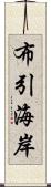 布引海岸 Scroll