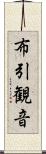 布引観音 Scroll