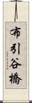 布引谷橋 Scroll