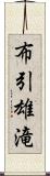 布引雄滝 Scroll