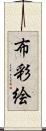 布彩絵 Scroll