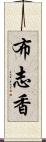 布志香 Scroll