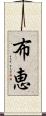 布恵 Scroll