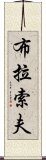 布拉索夫 Scroll