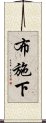 布施下 Scroll