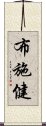 布施健 Scroll