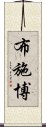 布施博 Scroll