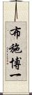 布施博一 Scroll