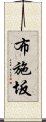 布施坂 Scroll