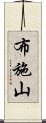 布施山 Scroll