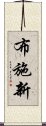 布施新 Scroll