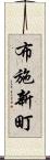 布施新町 Scroll