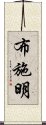 布施明 Scroll