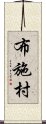 布施村 Scroll