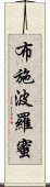 布施波羅蜜 Scroll