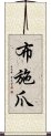 布施爪 Scroll