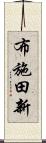 布施田新 Scroll