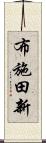 布施田新 Scroll