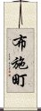 布施町 Scroll