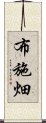 布施畑 Scroll