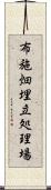 布施畑埋立処理場 Scroll