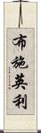 布施英利 Scroll