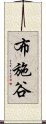 布施谷 Scroll