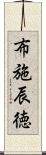 布施辰徳 Scroll