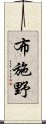 布施野 Scroll