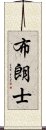 布朗士 Scroll