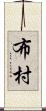 布村 Scroll