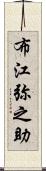 布江弥之助 Scroll