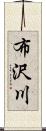 布沢川 Scroll