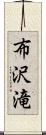 布沢滝 Scroll