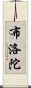 布洛陀 Scroll