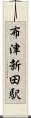 布津新田駅 Scroll
