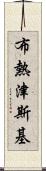 布熱津斯基 Scroll