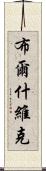 布爾什維克 Scroll