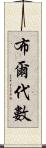 布爾代數 Scroll