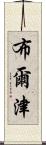 布爾津 Scroll