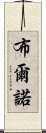 布爾諾 Scroll