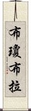 布瓊布拉 Scroll