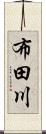 布田川 Scroll