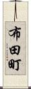 布田町 Scroll