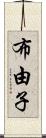 布由子 Scroll