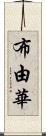 布由華 Scroll