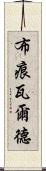 布痕瓦爾德 Scroll