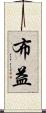 布益 Scroll