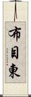 布目東 Scroll