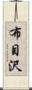 布目沢 Scroll